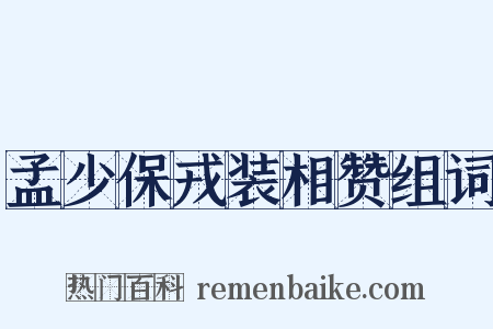孟少保戎装相赞组词是什么意思的图片